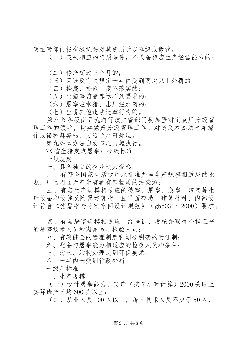 生猪定点屠宰厂分级管理制度_第2页