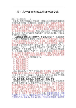 关于高效课堂实施总结及经验交流