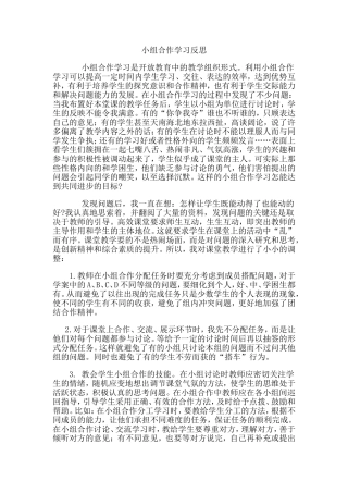 小组合作学习反思 (2)