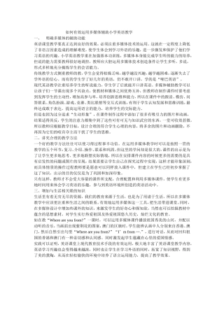 如何有效运用多媒体辅助小学英语教学