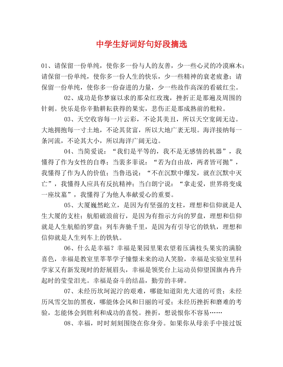 生好词好句好段摘选 _第1页