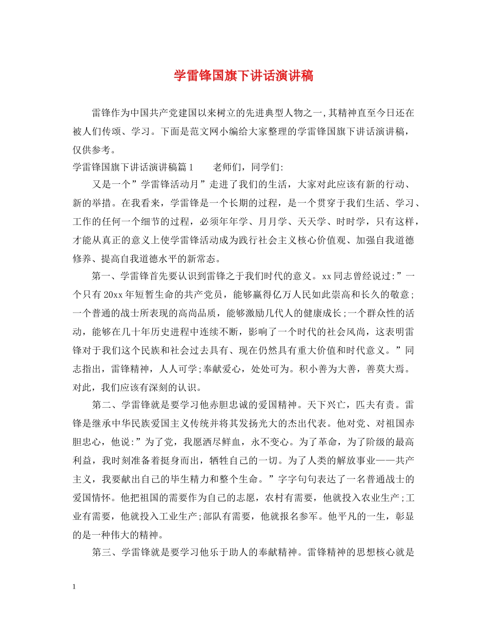 学雷锋国旗下讲话演讲稿 _第1页