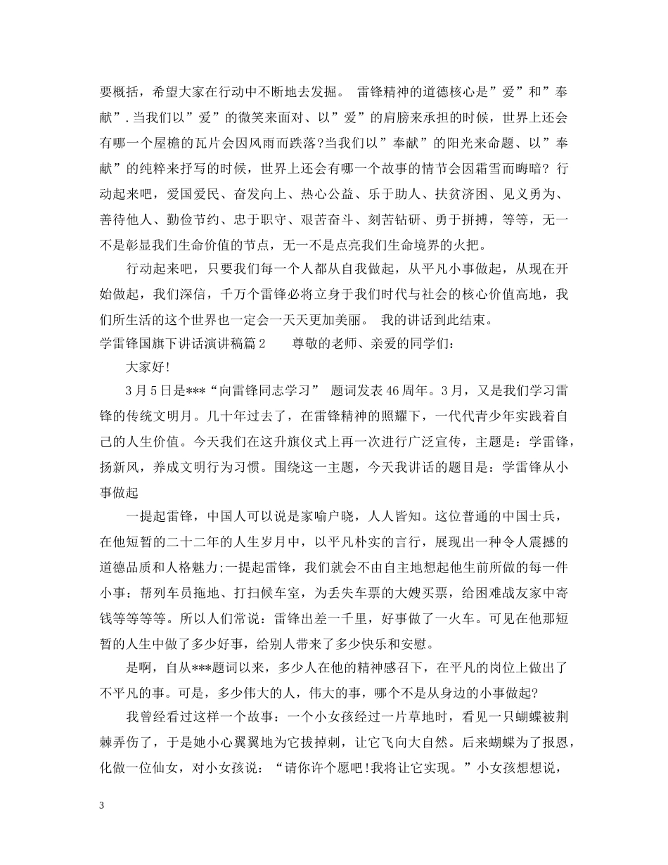 学雷锋国旗下讲话演讲稿 _第3页