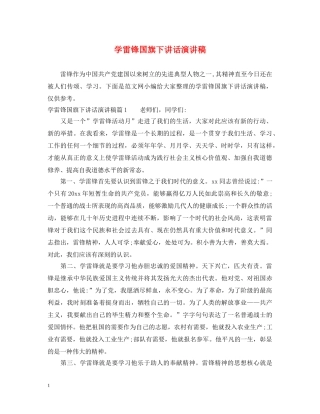 学雷锋国旗下讲话演讲稿 