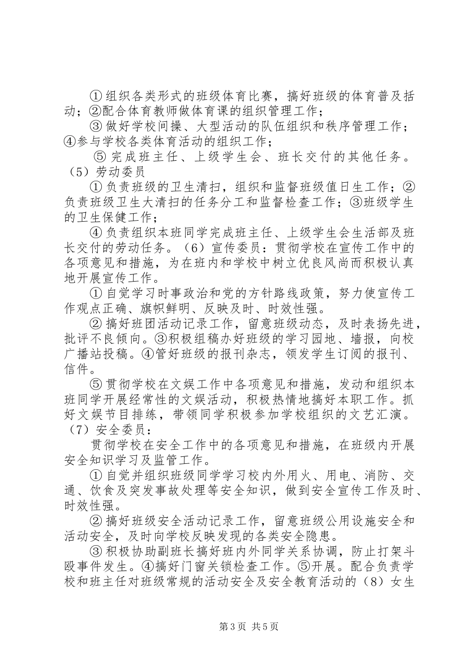 学校班委会组织机构职责_第3页