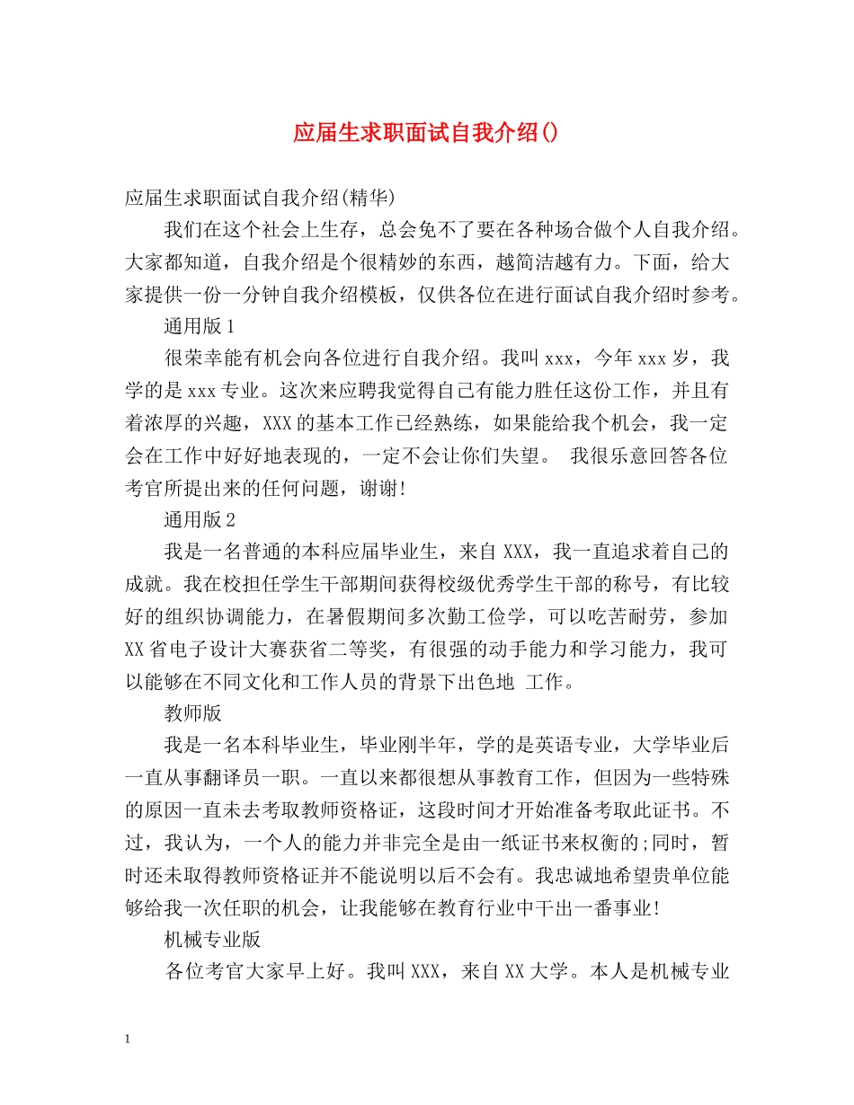 应届生求职面试自我介绍() _第1页