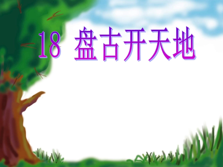 《盘古开天地》课件 (5)_第1页
