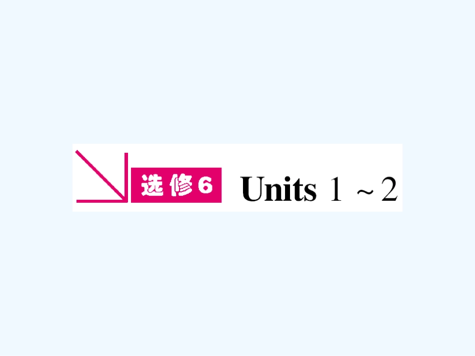 （新课标陕西专版）《金版新学案》2011高三英语一轮复习 Unit 1 Art课件 选修6_第1页