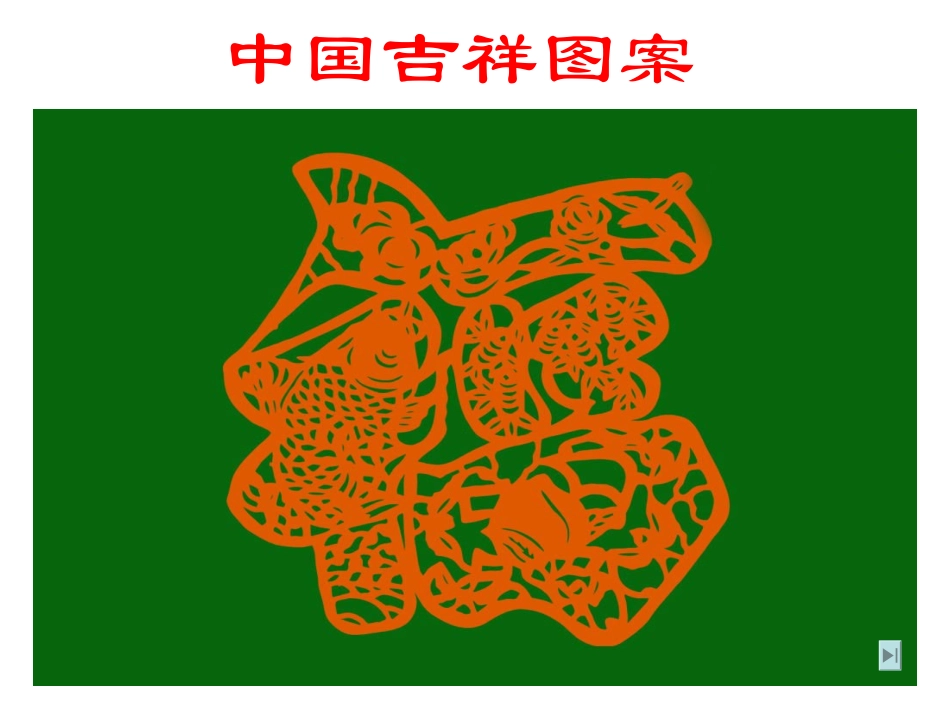 中国吉祥图案_第1页