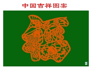 中国吉祥图案