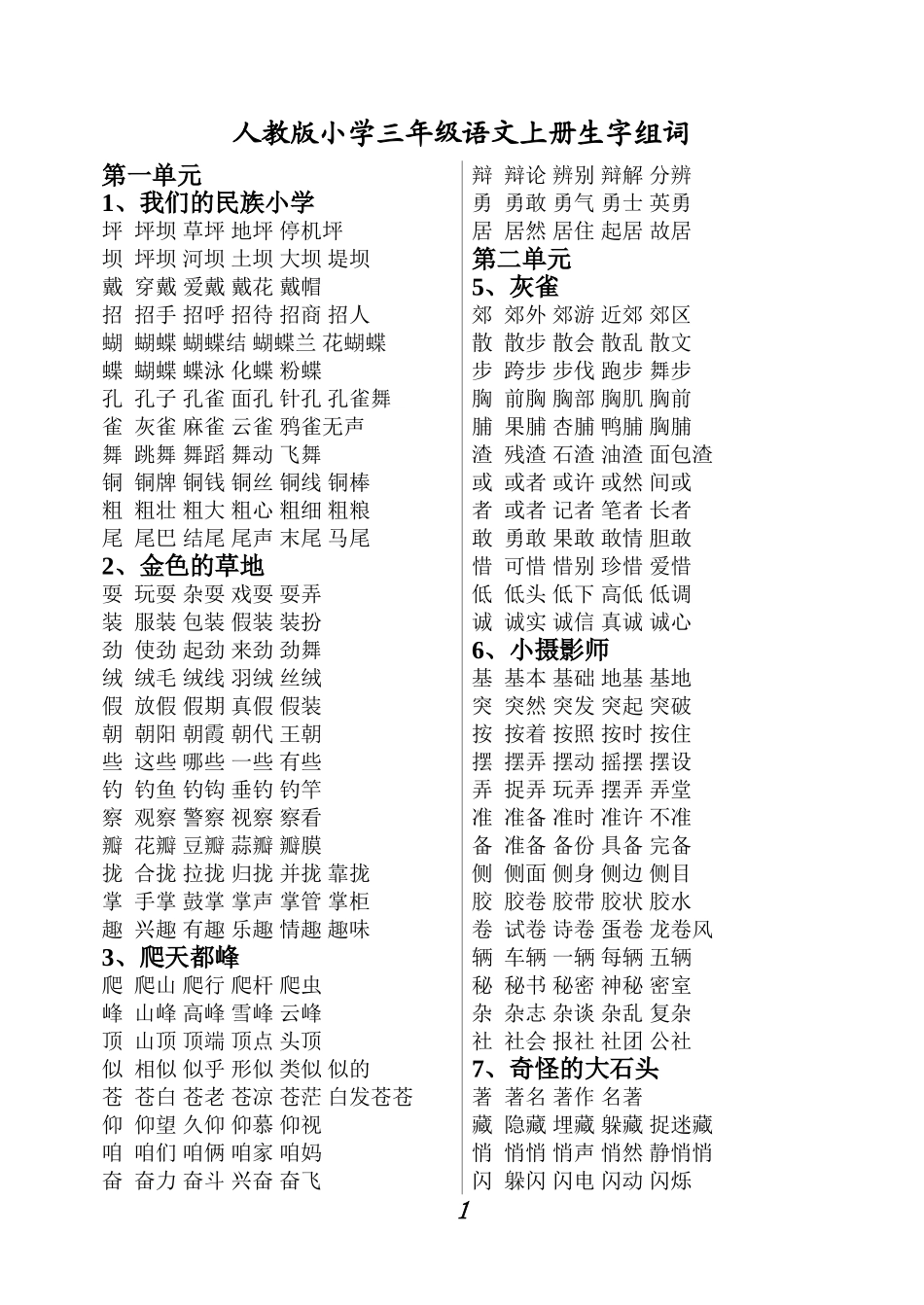 人教版小学三年级语文上册生字组词_第1页