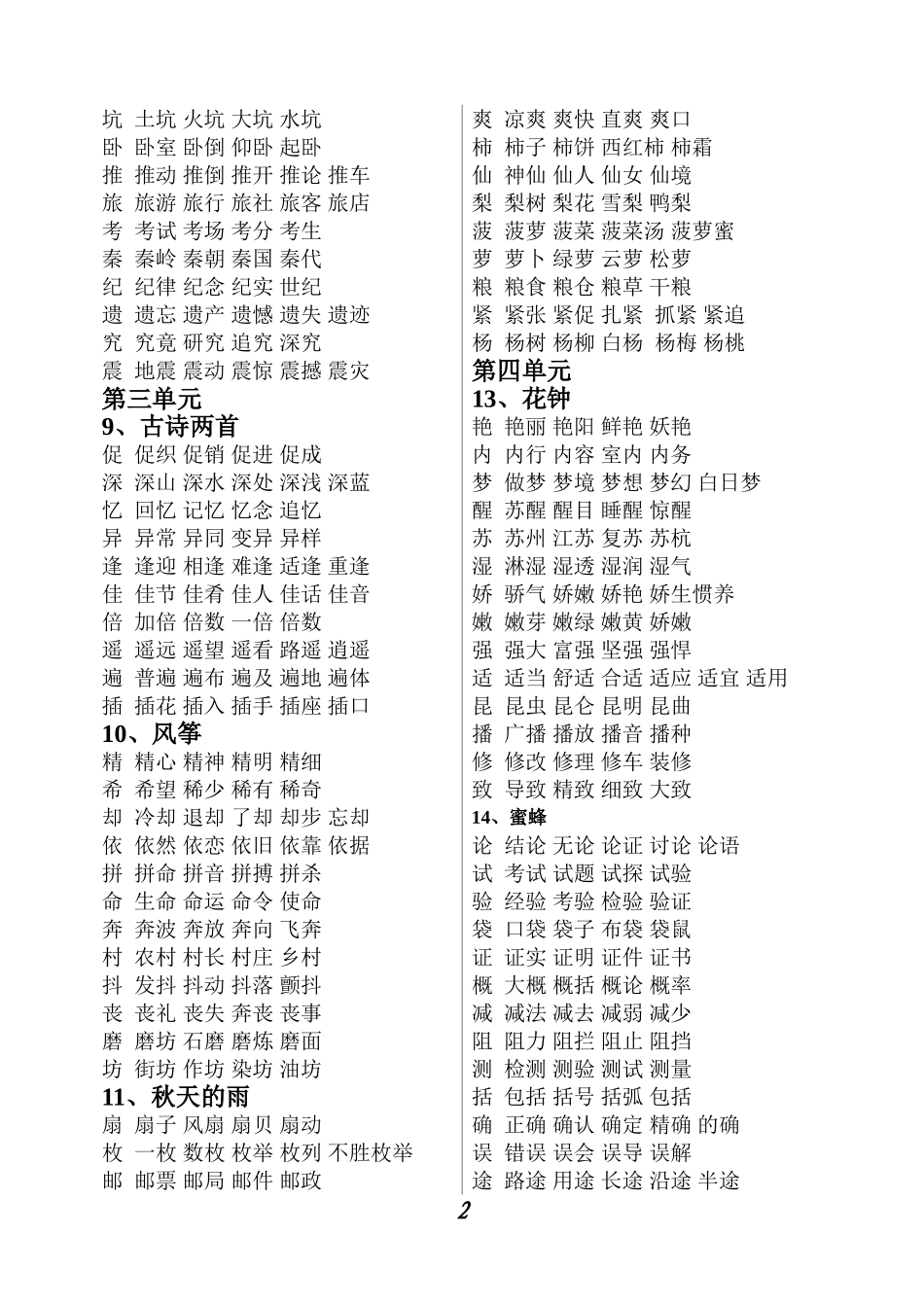 人教版小学三年级语文上册生字组词_第2页