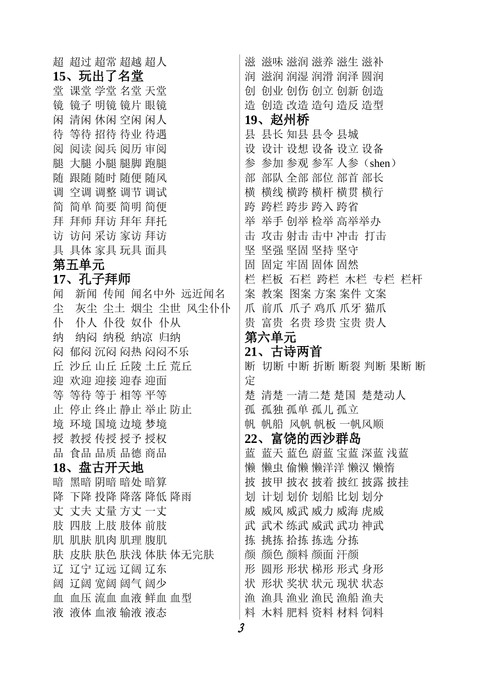 人教版小学三年级语文上册生字组词_第3页