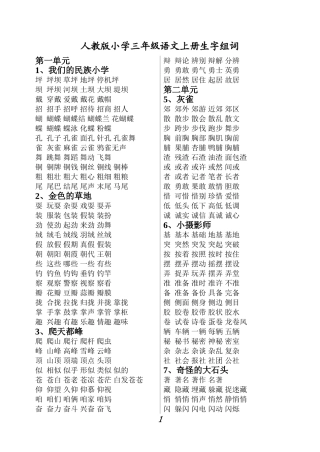 人教版小学三年级语文上册生字组词