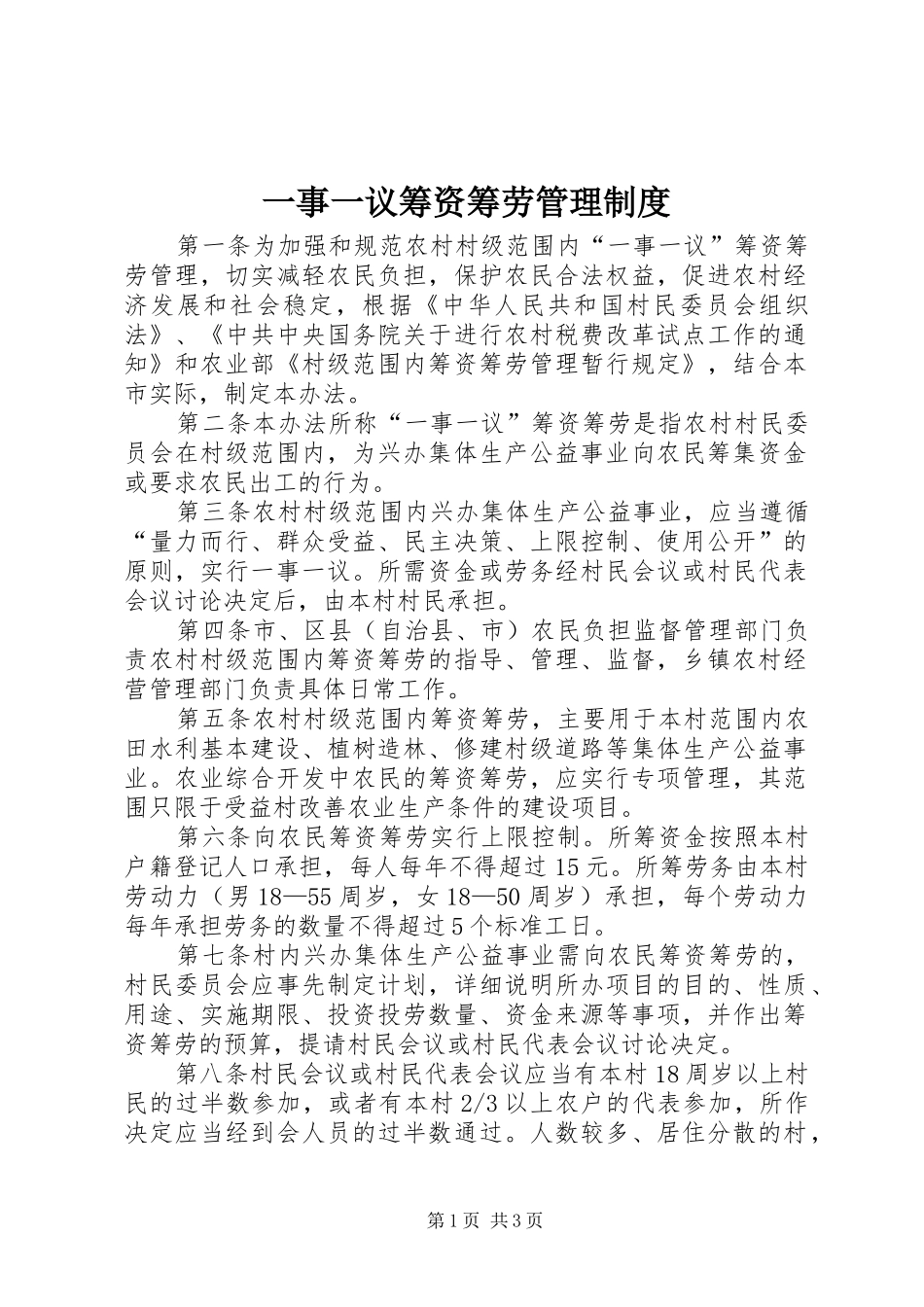 一事一议筹资筹劳管理制度_第1页