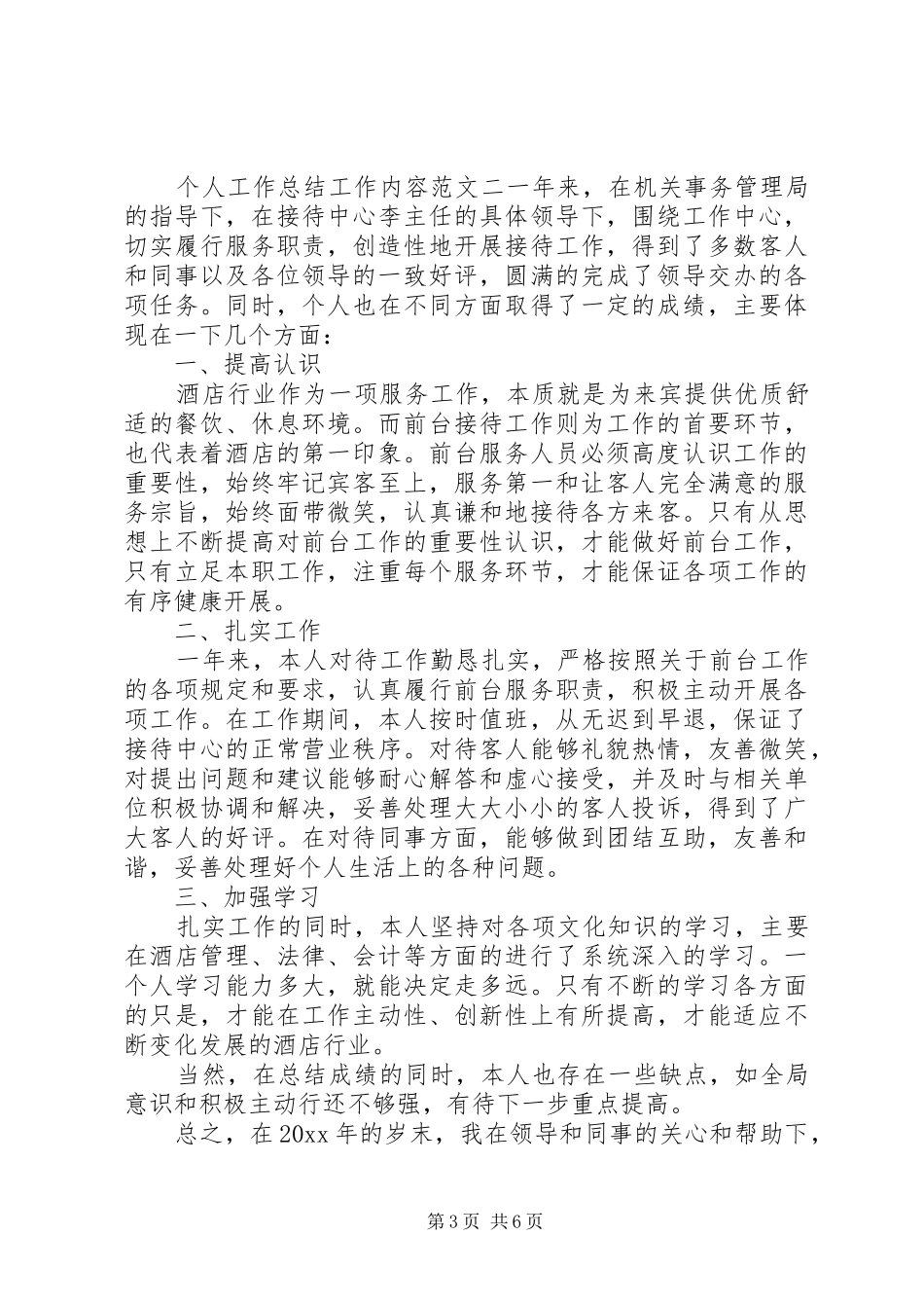 个人工作总结工作内容_第3页