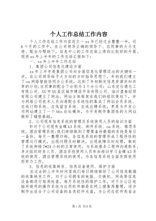 个人工作总结工作内容