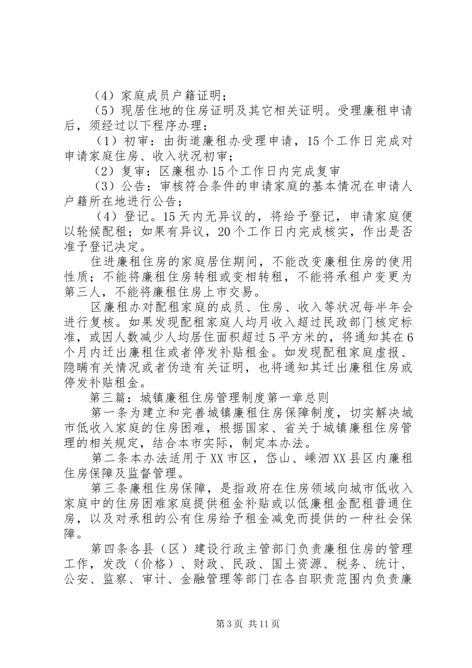 廉租住房目标责任制考核制度_第3页