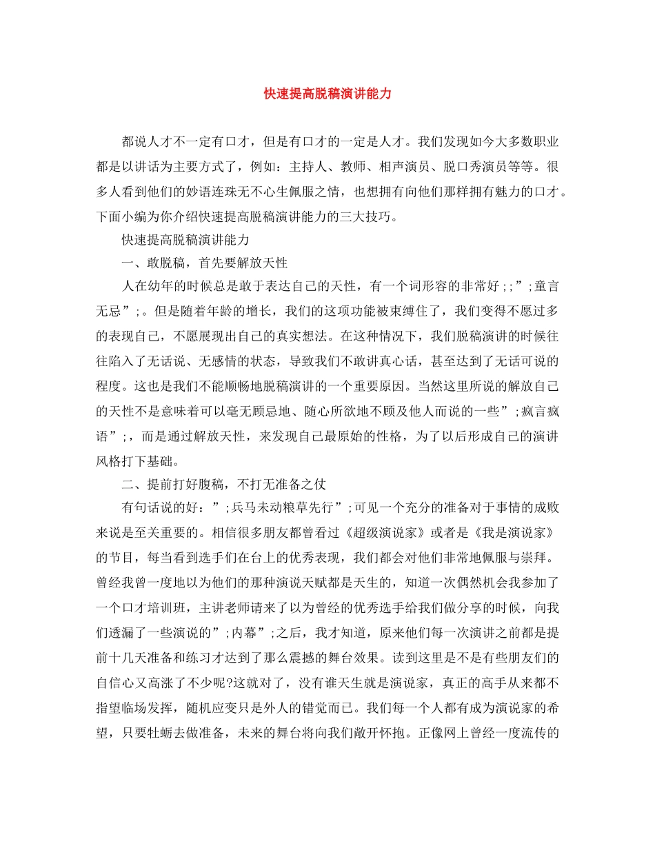 快速提高脱稿演讲能力 _第1页