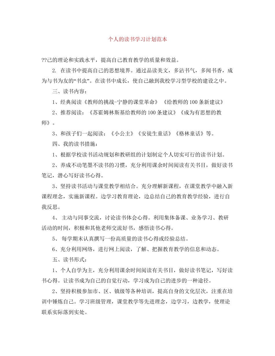 个人的读书学习计划范本_第1页