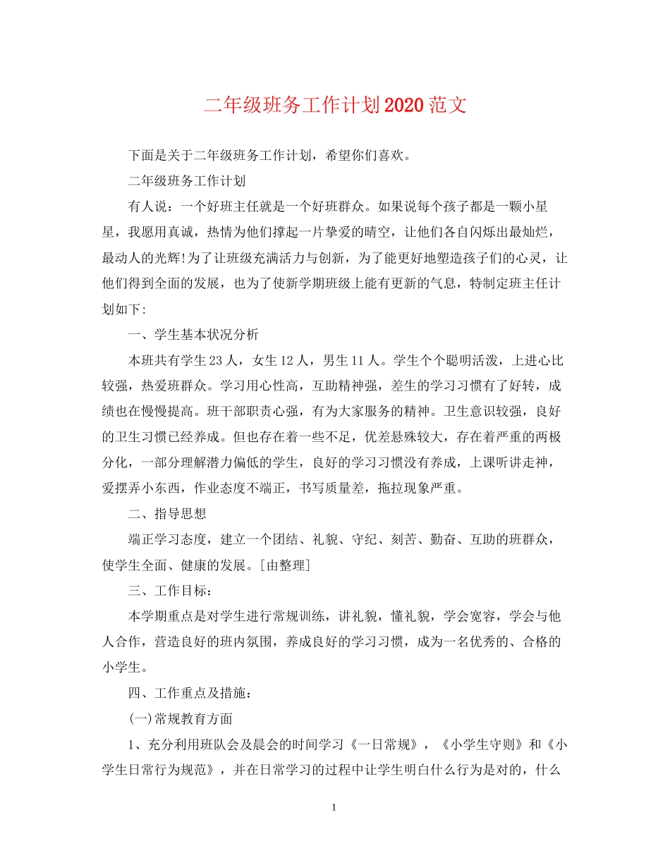 二年级班务工作计划范文_第1页