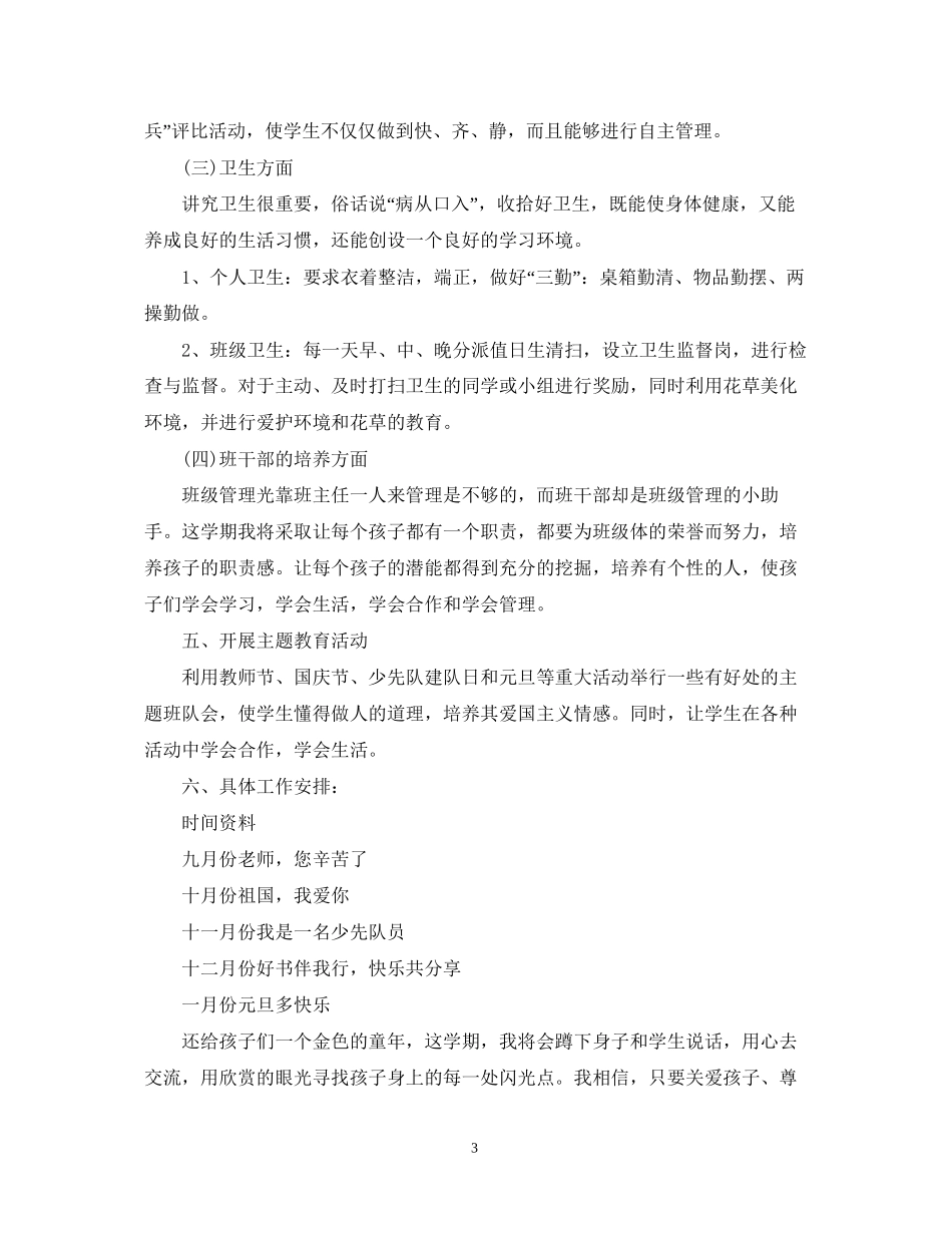 二年级班务工作计划范文_第3页