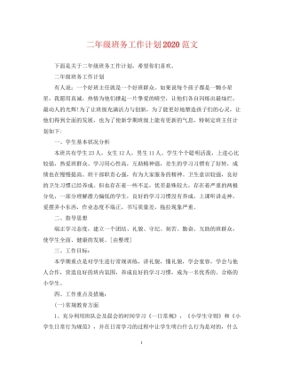二年级班务工作计划范文