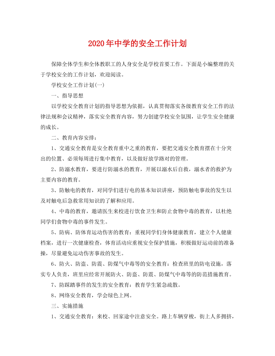 2020年的安全工作计划_第1页