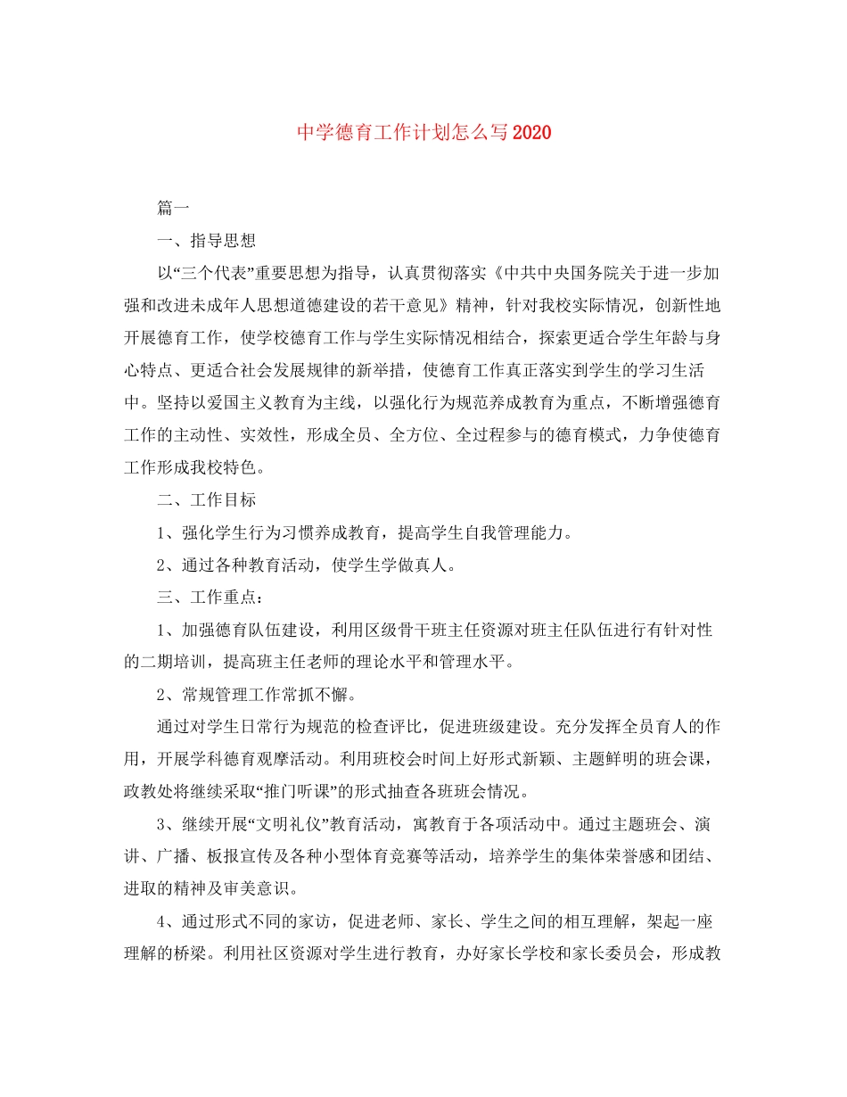 德育工作计划怎么写3_第1页