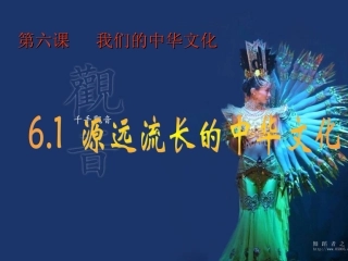 源远流长的中华文化课件副本