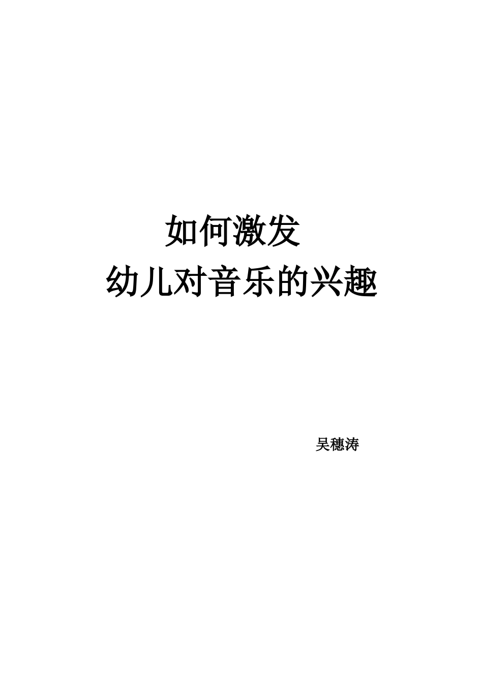 如何激发幼儿对音乐的兴趣_第1页