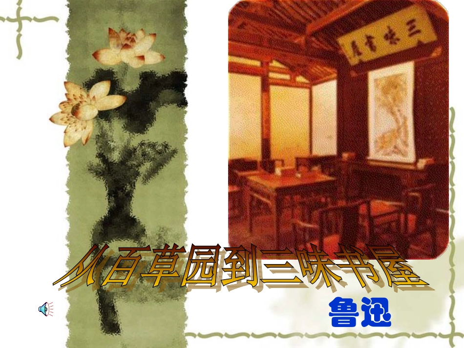 从百草园到三味书屋 (4)_第1页