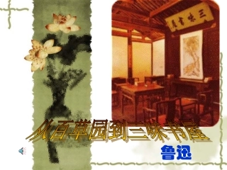 从百草园到三味书屋 (4)