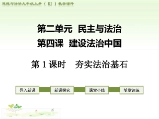 2018部编道德与法治九上课件：第四课建设法治中国-第1课时夯实法治基石