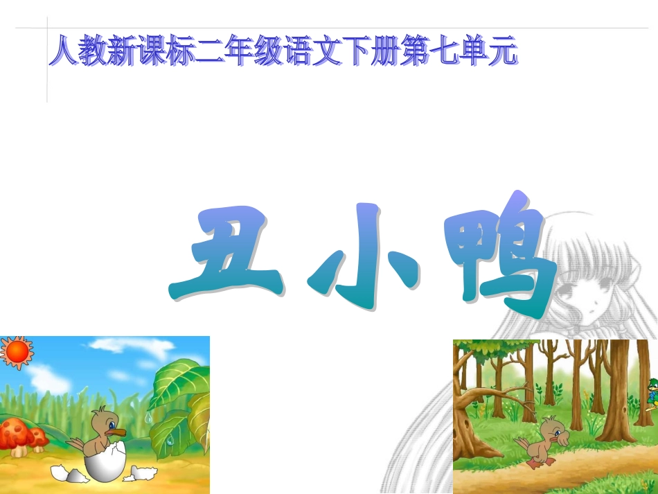 《丑小鸭》教学课件2 (2)_第1页