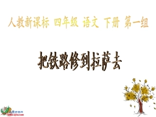 人教新课标五年级语文下册《把铁路修到拉萨去》PPT课件