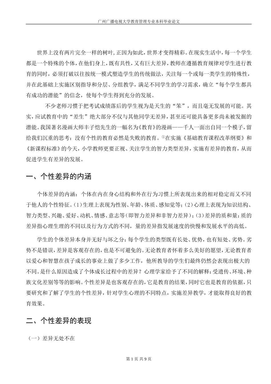 学生的个性差异与差异教育_第1页