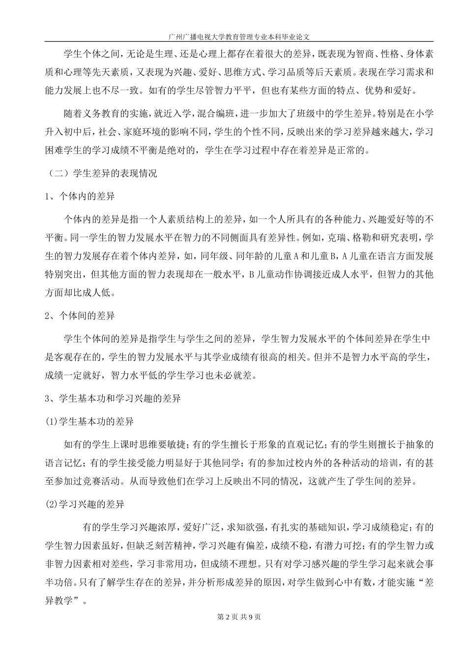 学生的个性差异与差异教育_第2页