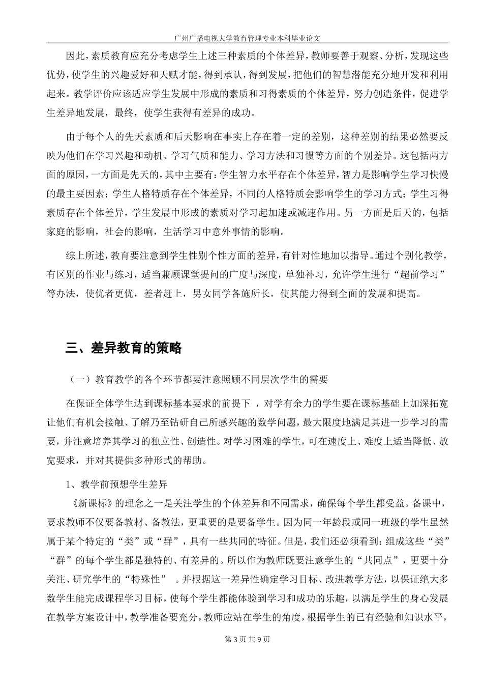 学生的个性差异与差异教育_第3页