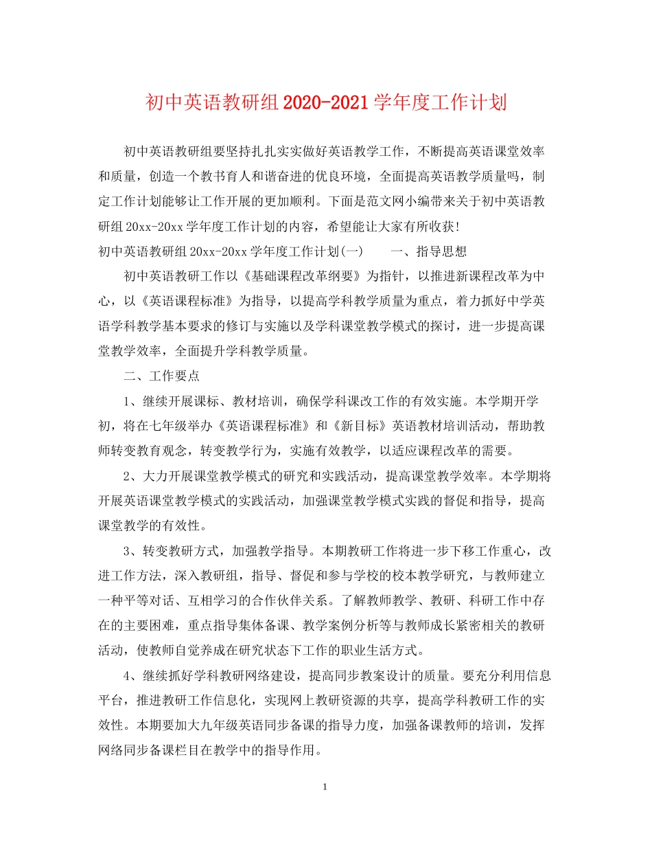 初中英语教研组学年度工作计划_第1页