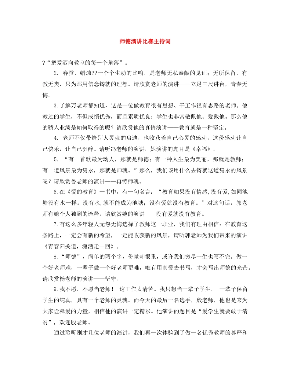 师德演讲比赛主持词 _第1页