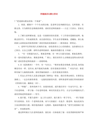 师德演讲比赛主持词 