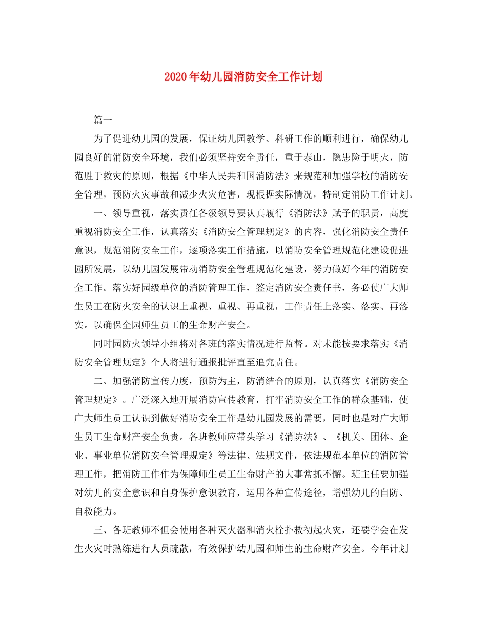 2020年幼儿园消防安全工作计划_第1页