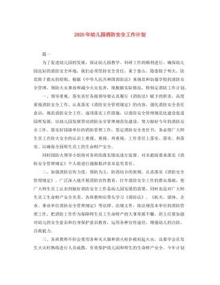 2020年幼儿园消防安全工作计划