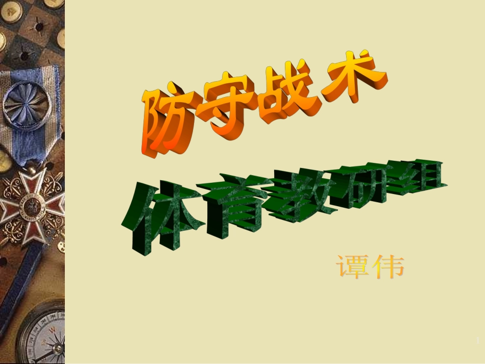 篮球防守战术（初中）PPT课件_第1页