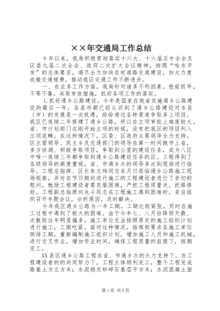 ××年交通局工作总结