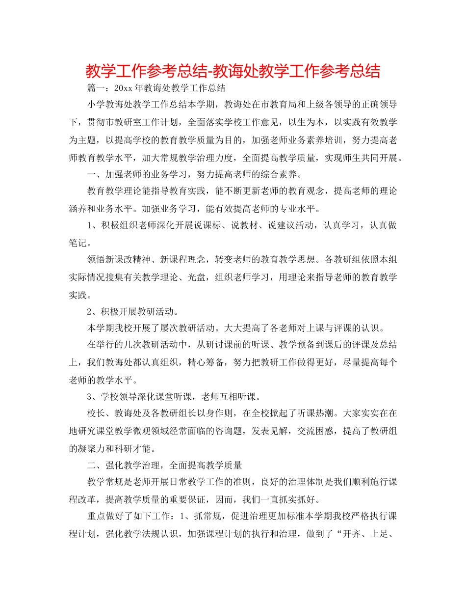 教学工作参考总结-教导处教学工作参考总结 _第1页