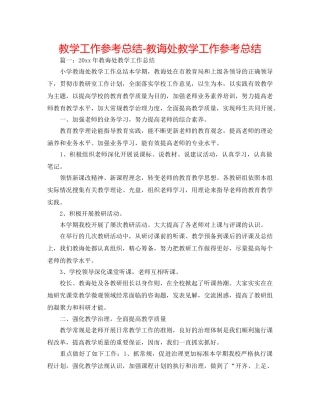 教学工作参考总结-教导处教学工作参考总结 