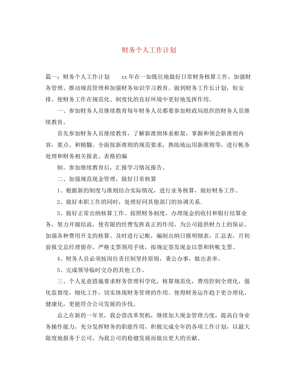 财务个人工作计划22_第1页