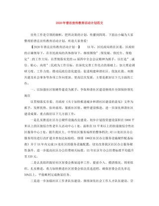 2020年普法宣传教育活动计划范文